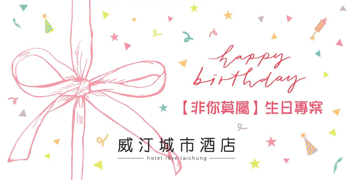 【非你莫屬】生日專案