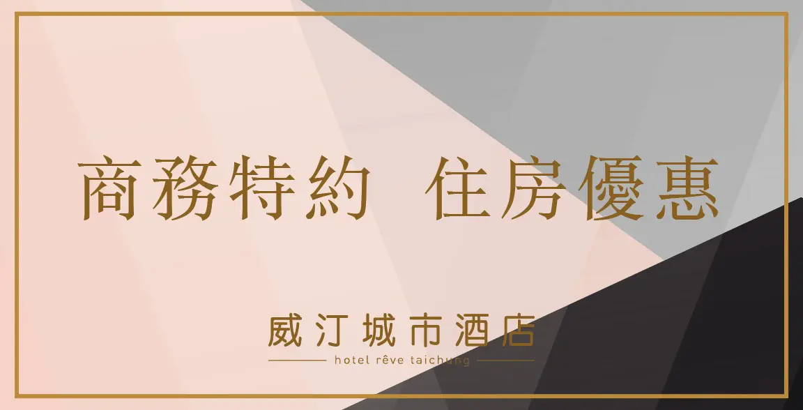 商務特約 優惠專案