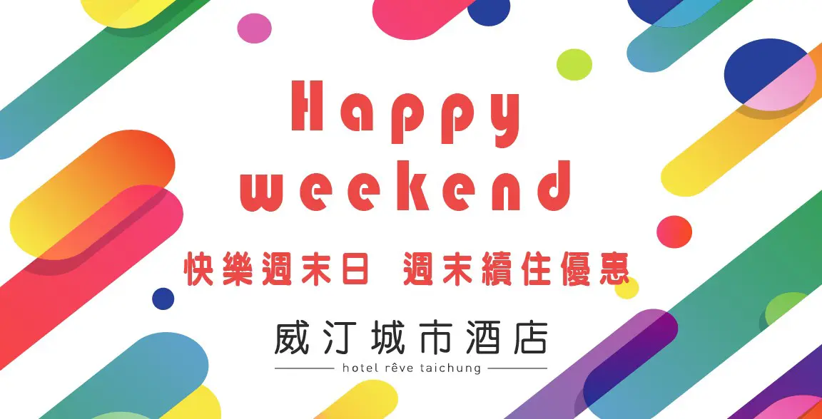 【快樂週末日】週末續住優惠