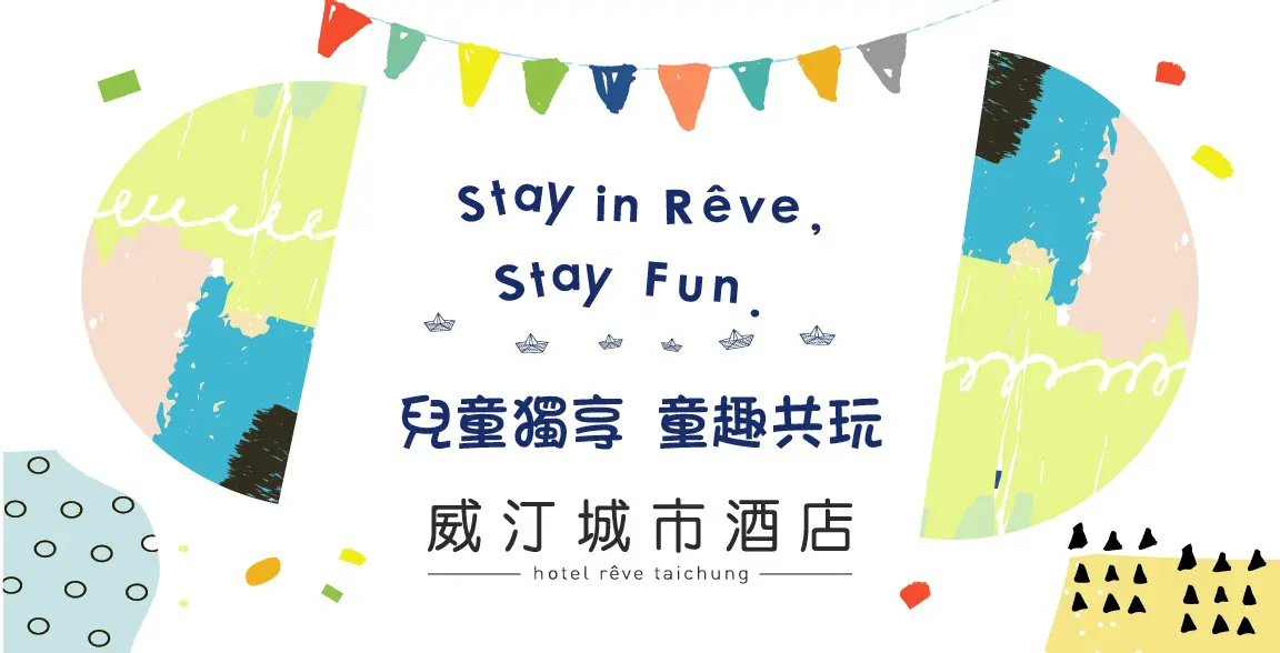 【兒童獨享 童趣共玩】